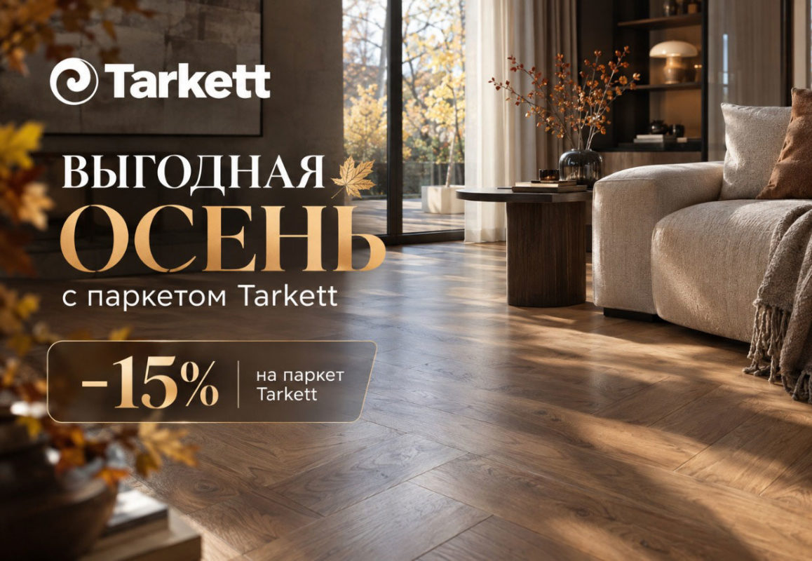 Рекламный баннер «Выгодная осень с паркетом Tarkett» со скидкой 15% на фоне современного интерьера гостиной с деревянным полом